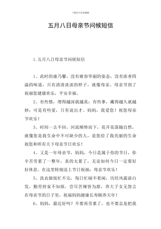 五月八日母亲节问候短信