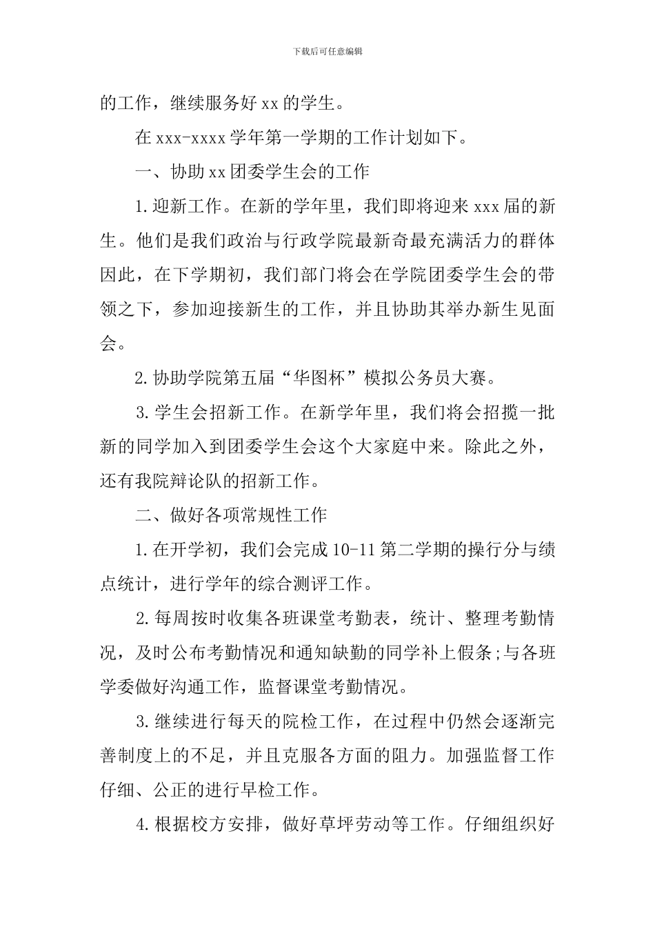 2024学生会组织部年度工作计划_第3页