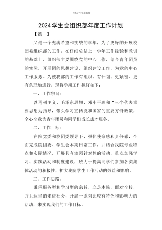 2024学生会组织部年度工作计划