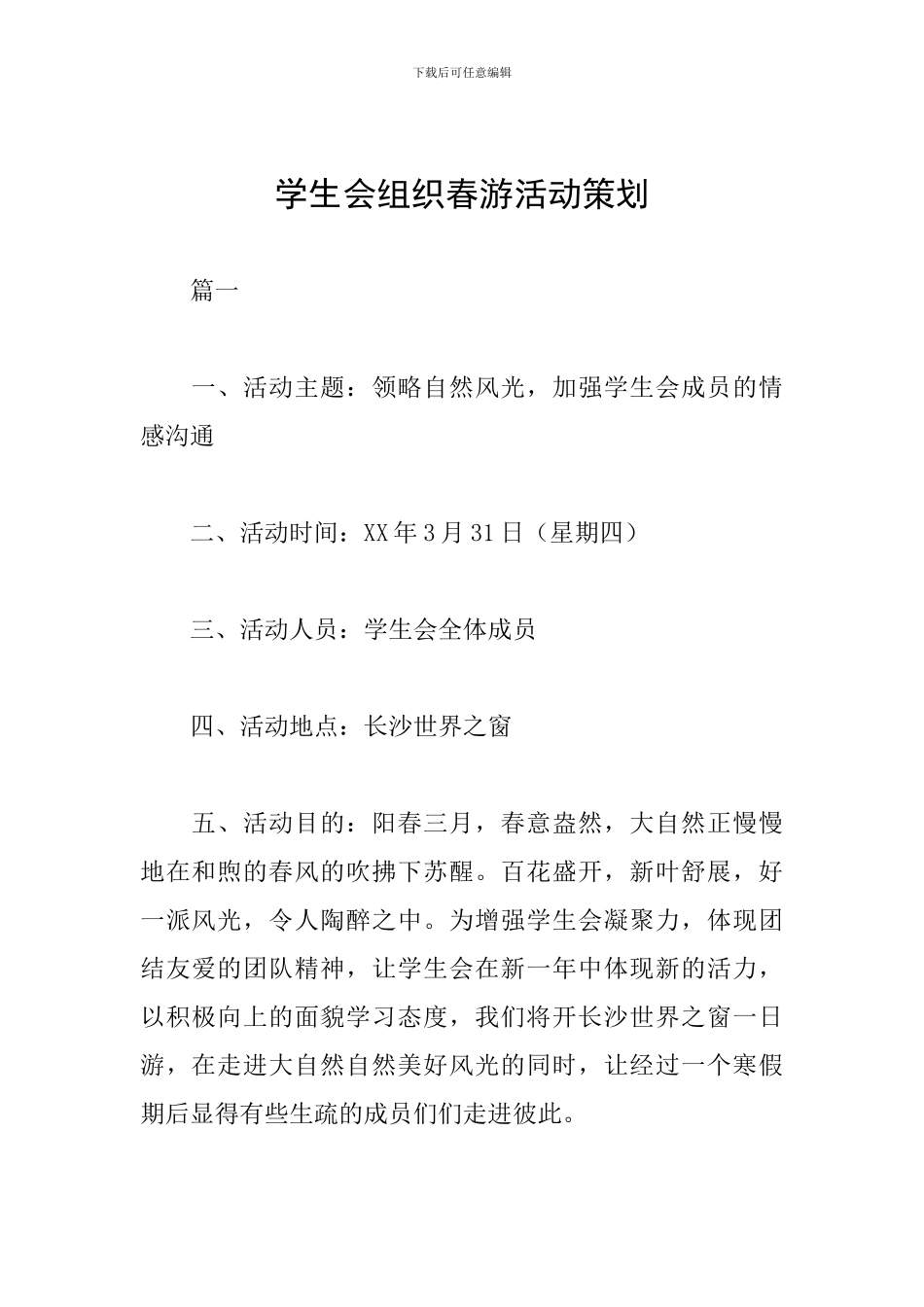 学生会组织春游活动策划_第1页