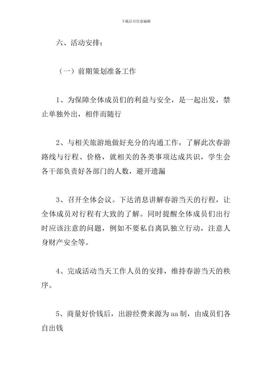 学生会组织春游活动策划_第2页