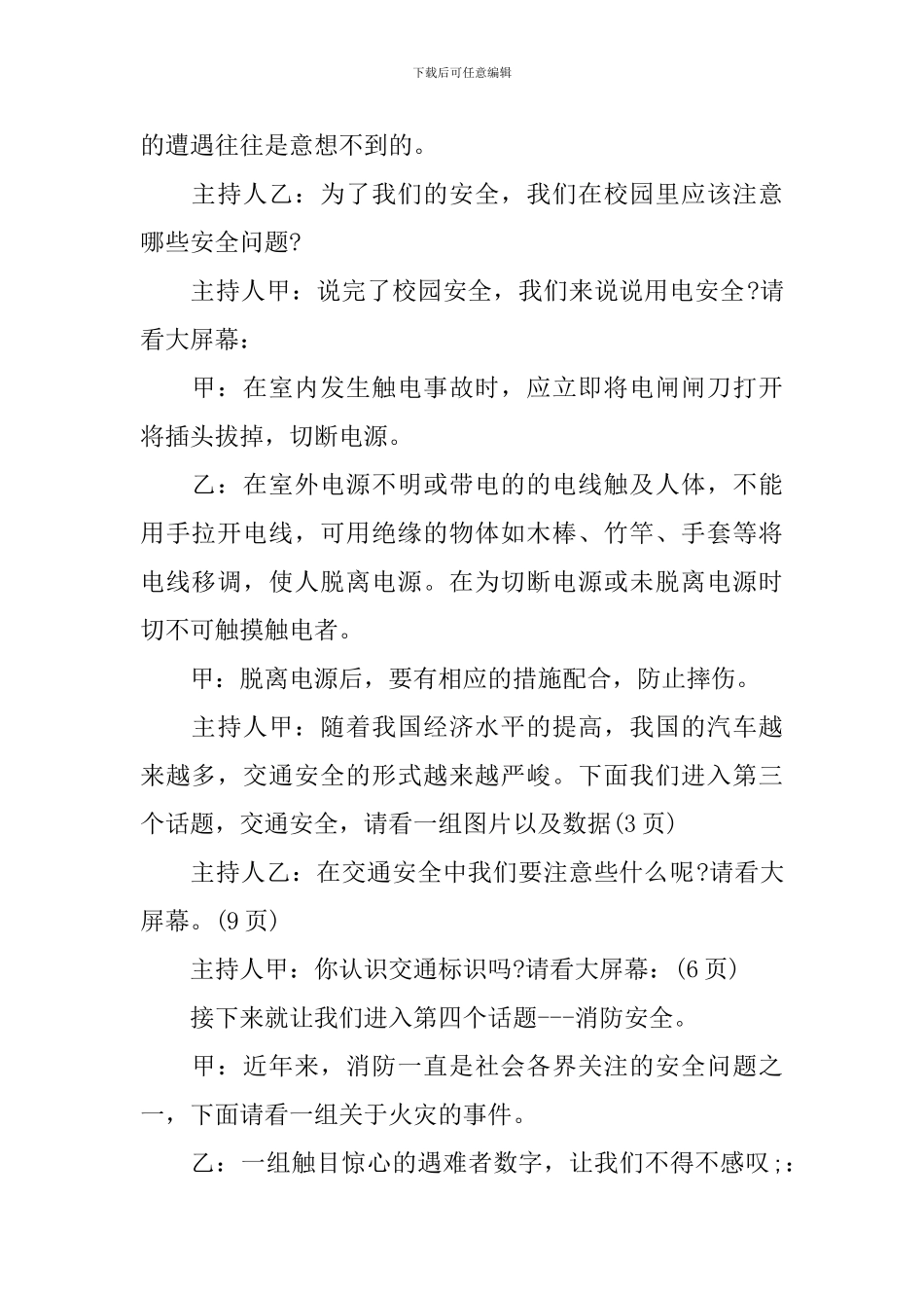 珍爱生命主题班会主持词_第2页