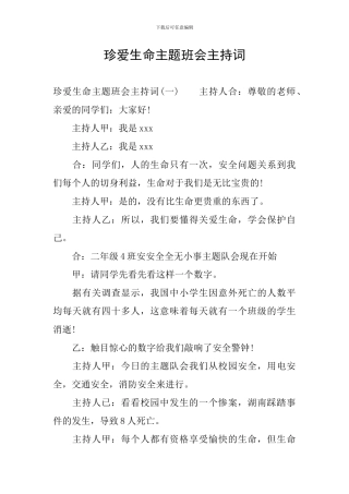 珍爱生命主题班会主持词