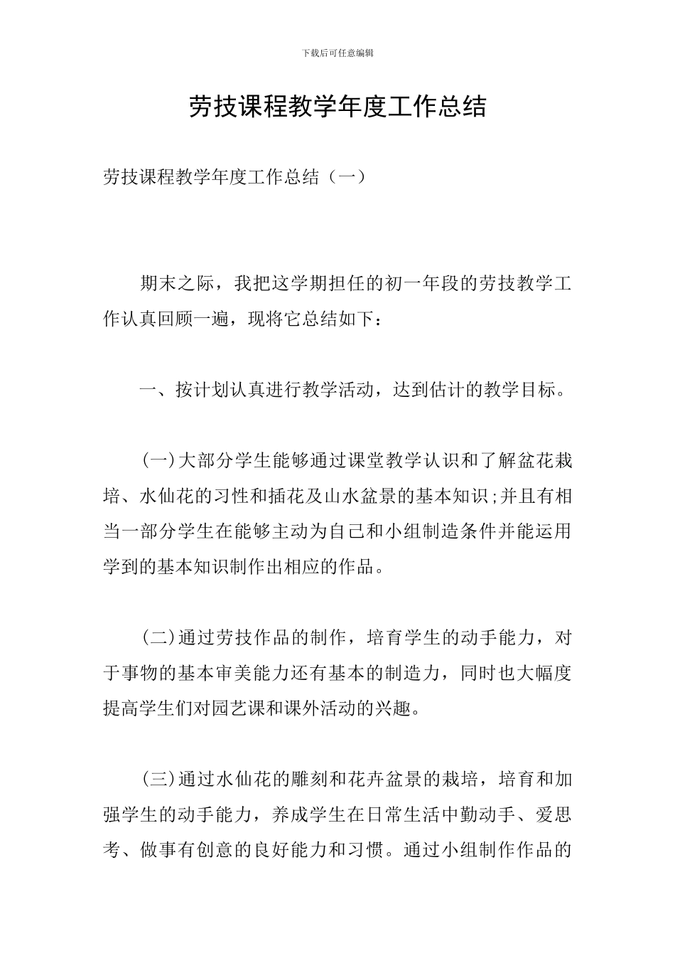 劳技课程教学年度工作总结_第1页