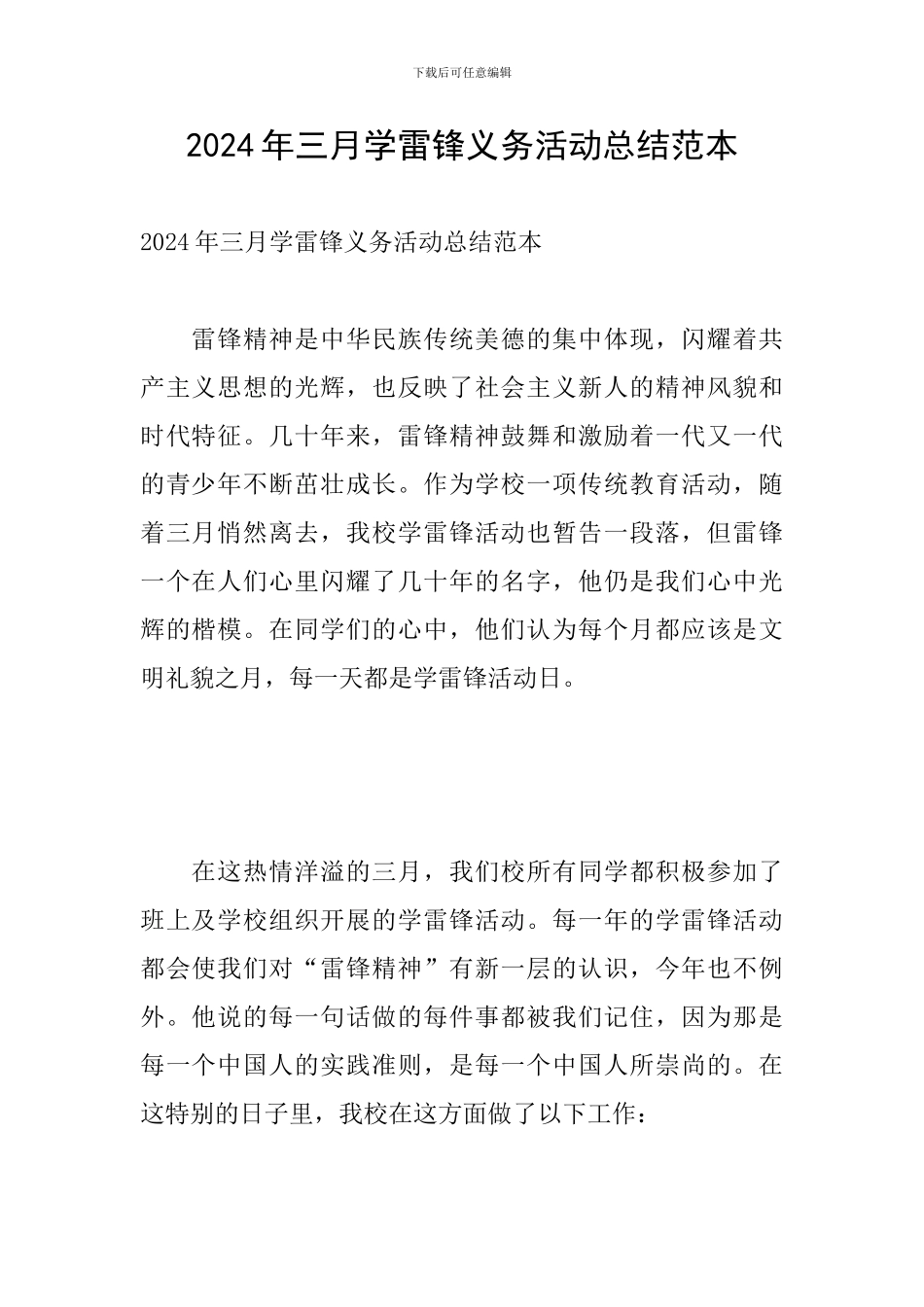 2024年三月学雷锋义务活动总结范本_第1页