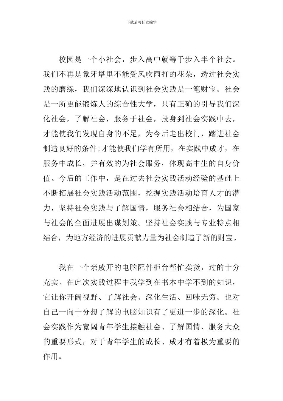 学生社会实践活动心得体会全集_第2页