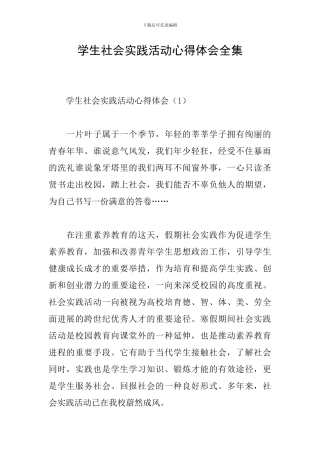 学生社会实践活动心得体会全集
