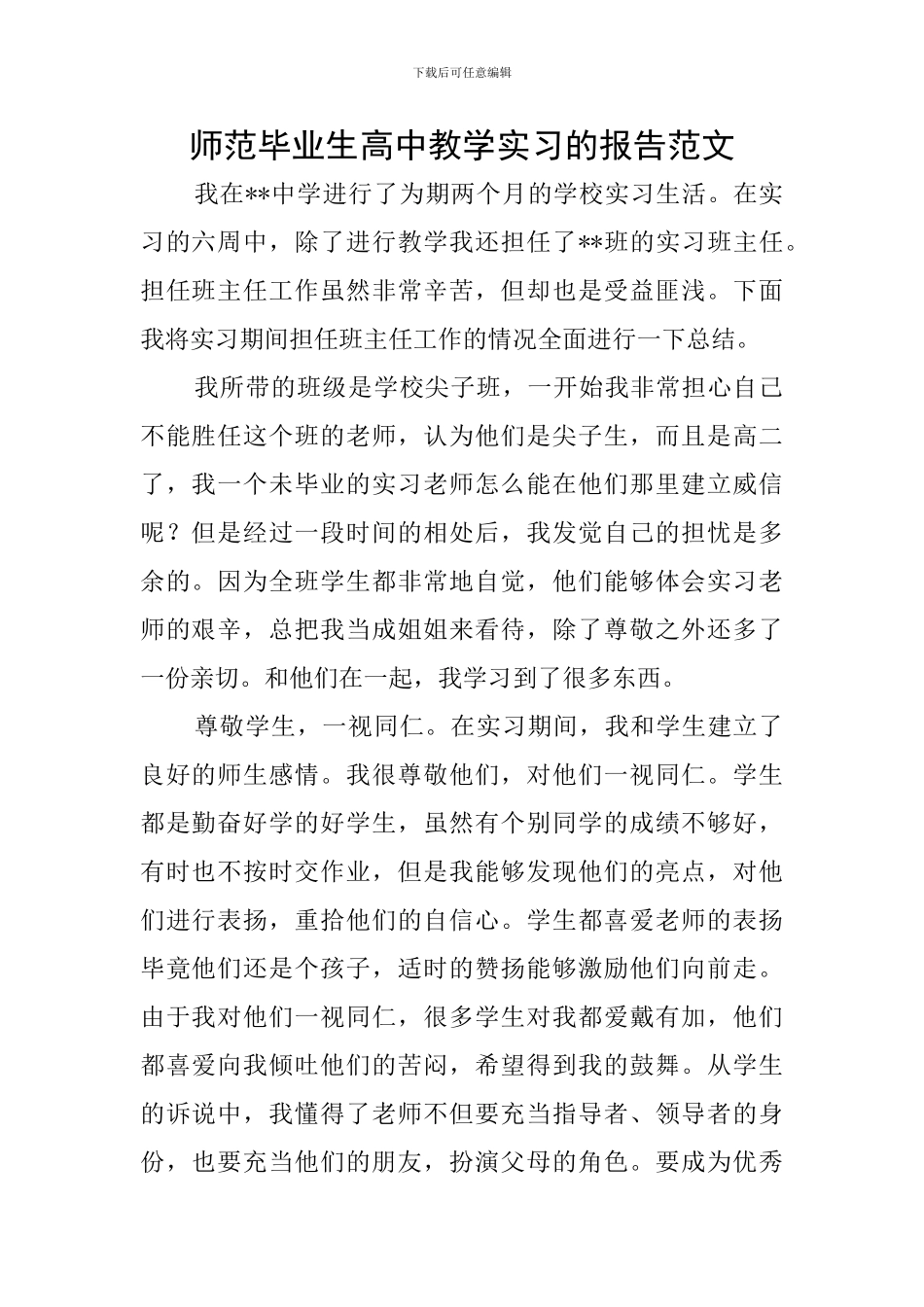师范毕业生高中教学实习的报告范文_第1页