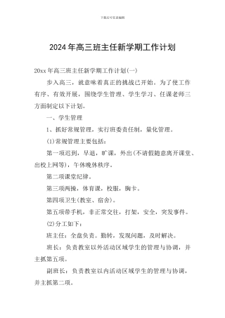 2024年高三班主任新学期工作计划