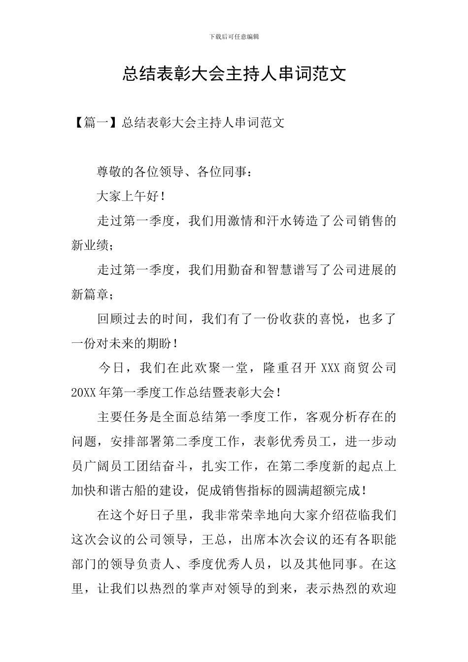 总结表彰大会主持人串词范文_第1页