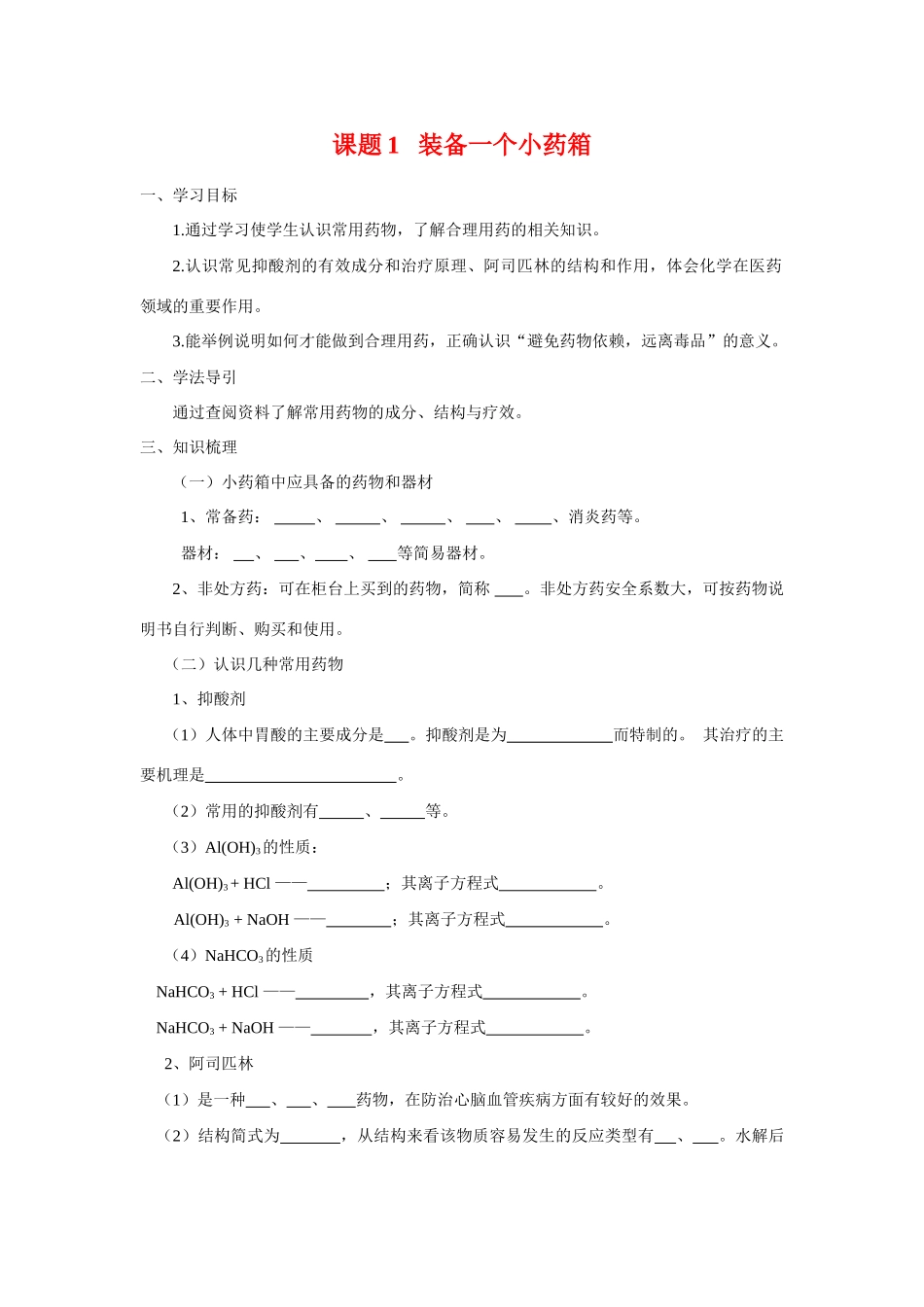 高中化学 化学与生活：装备一个小药箱 学案鲁科版选修1_第1页