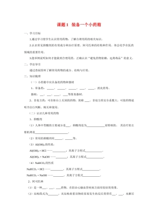 高中化学 化学与生活：装备一个小药箱 学案鲁科版选修1
