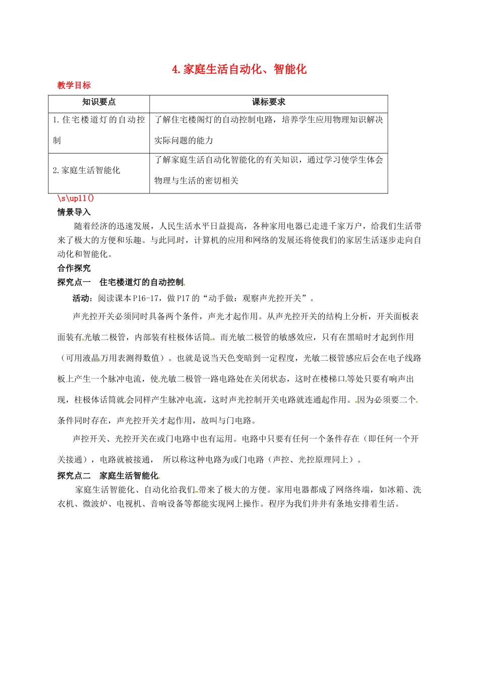 秋九年级物理下册 第九章 家庭用电 4 家庭生活自动化、智能化教案 （新版）教科版-（新版）教科版初中九年级下册物理教案_第1页