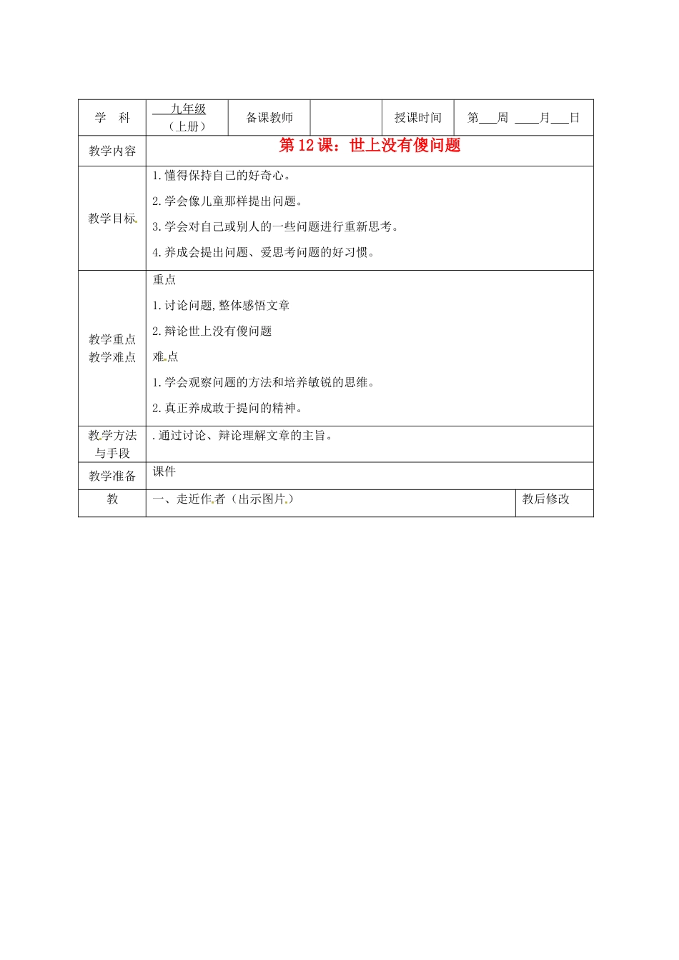 广西永福县实验中学九年级语文上册《第12课 世上没有傻问题》教案 人教新课标版_第1页