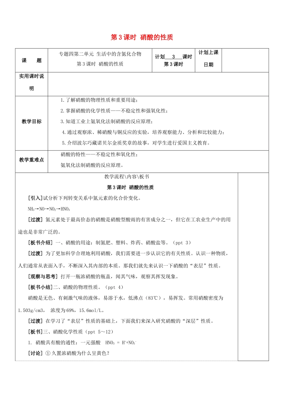 高中化学 专题四 硫、氮和可持续发展 第二单元 生产生活中的含氮化合物（第3课时）硝酸的性质学案 苏教版必修1-苏教版高一必修1化学学案_第1页