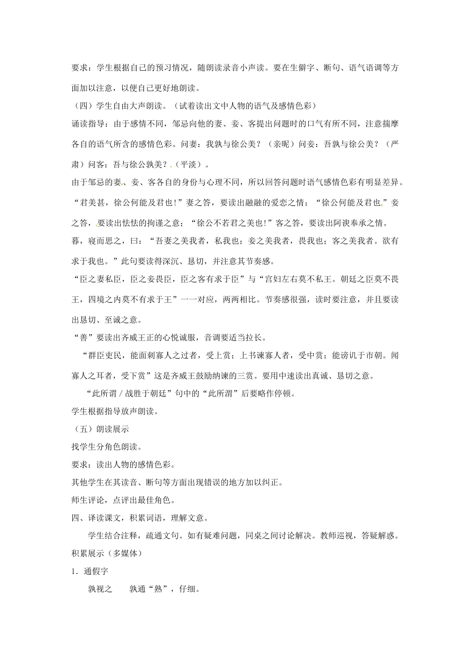 山东省枣庄市峄城区吴林街道中学八年级语文下册 第六单元《历史智慧》邹忌讽齐王纳谏（第1课时）教案 北师大版_第3页