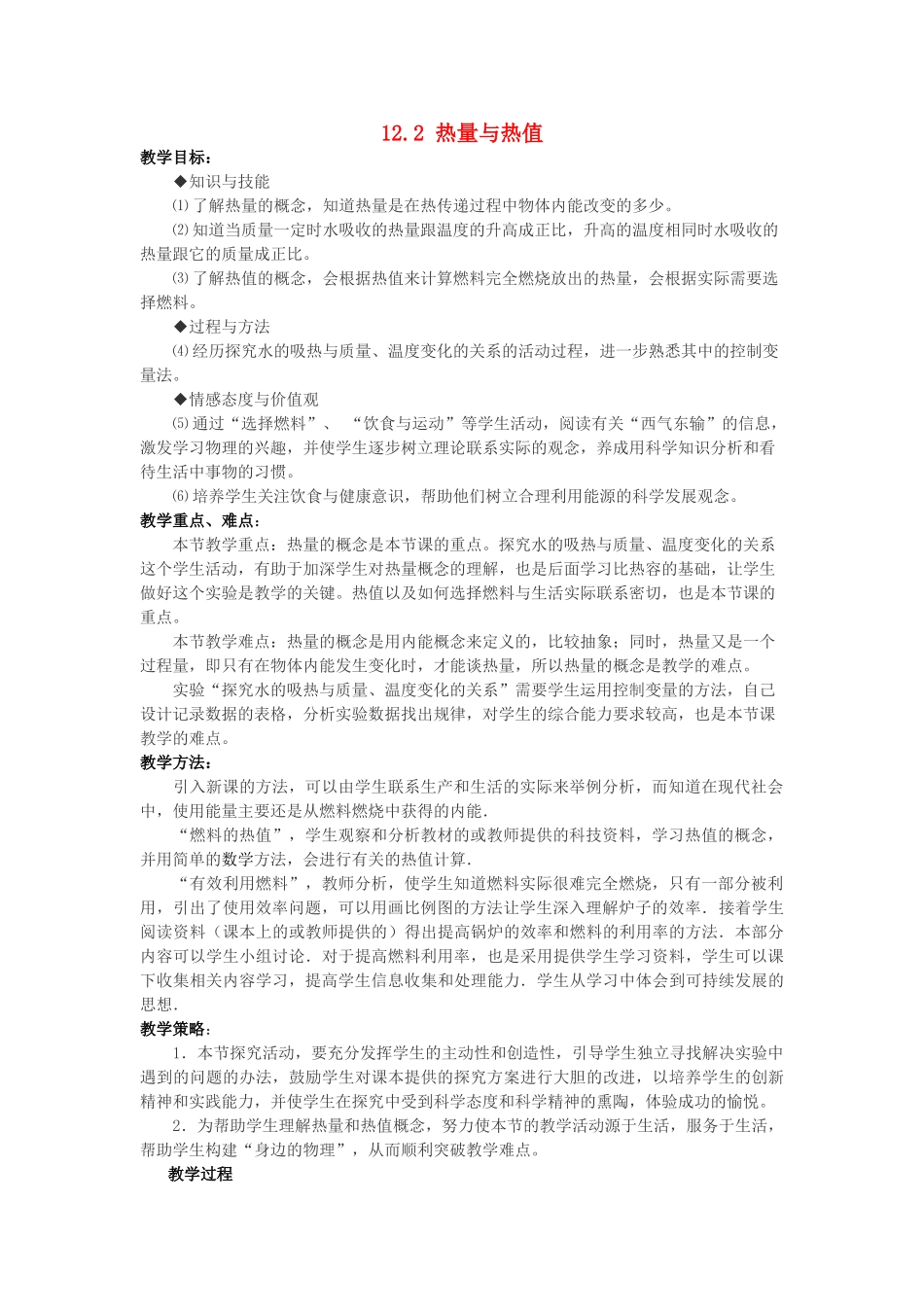 秋九年级物理上册 12.2《热量与热值》教案 粤教沪版-粤教沪版初中九年级上册物理教案_第1页