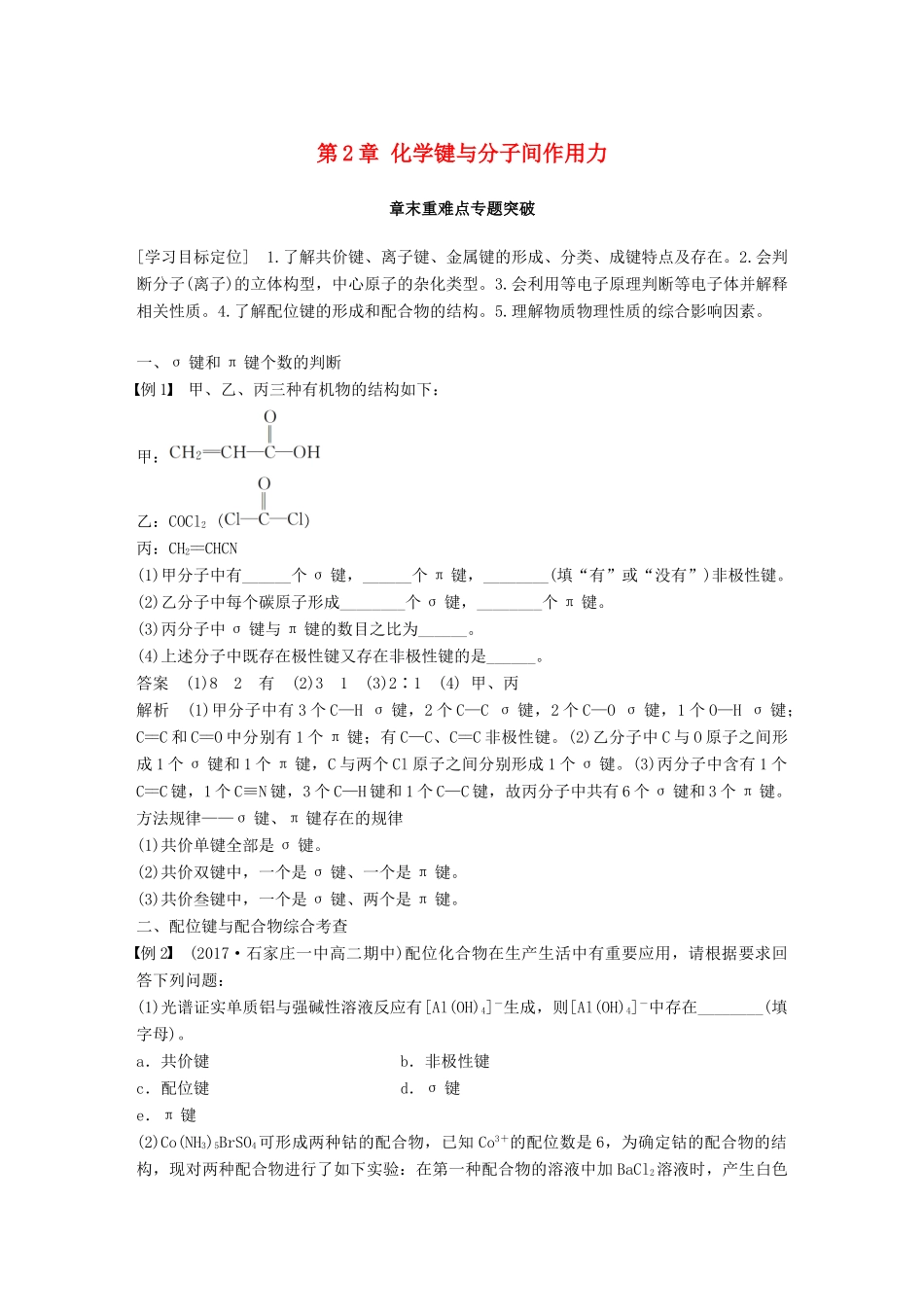 高中化学 第2章 化学键与分子间作用力章末复习章末重难点专题突破学案 鲁科版选修3-鲁科版高二选修3化学学案_第1页