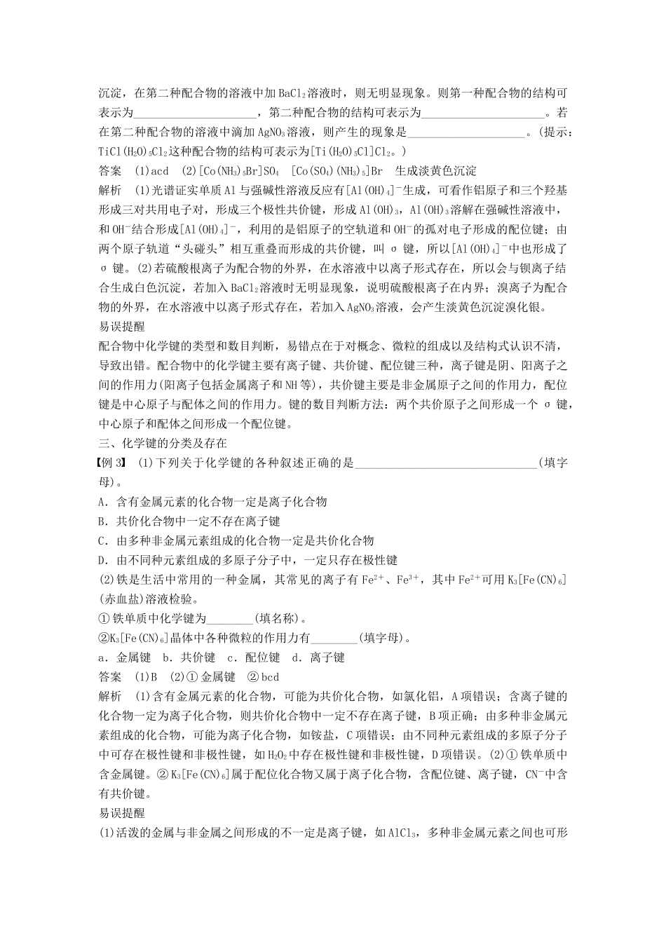 高中化学 第2章 化学键与分子间作用力章末复习章末重难点专题突破学案 鲁科版选修3-鲁科版高二选修3化学学案_第2页