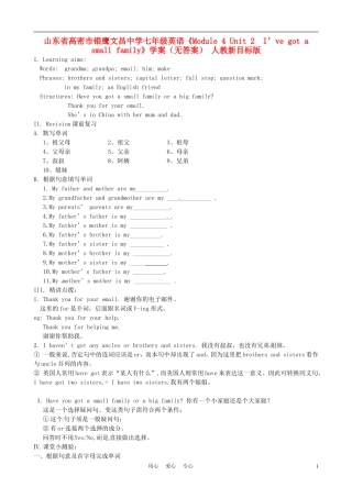 山东省高密市银鹰文昌中学七年级英语《Module-4-Unit-2--I’ve-got-a-small-family》学案(无答案)-人教新
