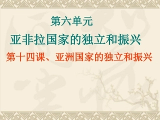 亚非拉国家的独立和振兴1.ppt