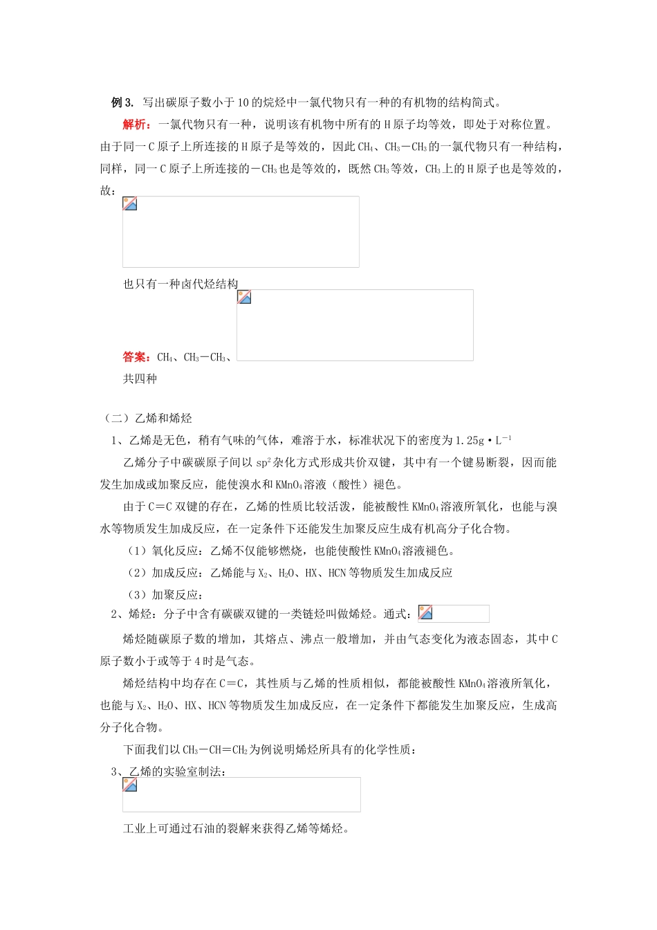 高考化学第一轮复习 专题 烷和烯的性质学案 苏教版-苏教版高三全册化学学案_第3页