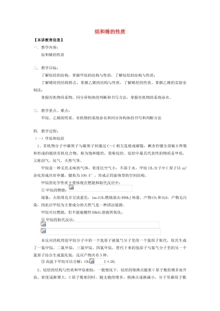 高考化学第一轮复习 专题 烷和烯的性质学案 苏教版-苏教版高三全册化学学案