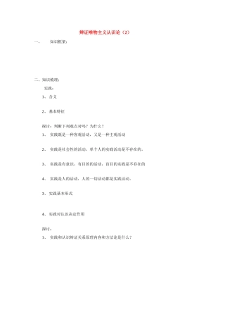 高三历史辩证唯物主义认识论二（学案）