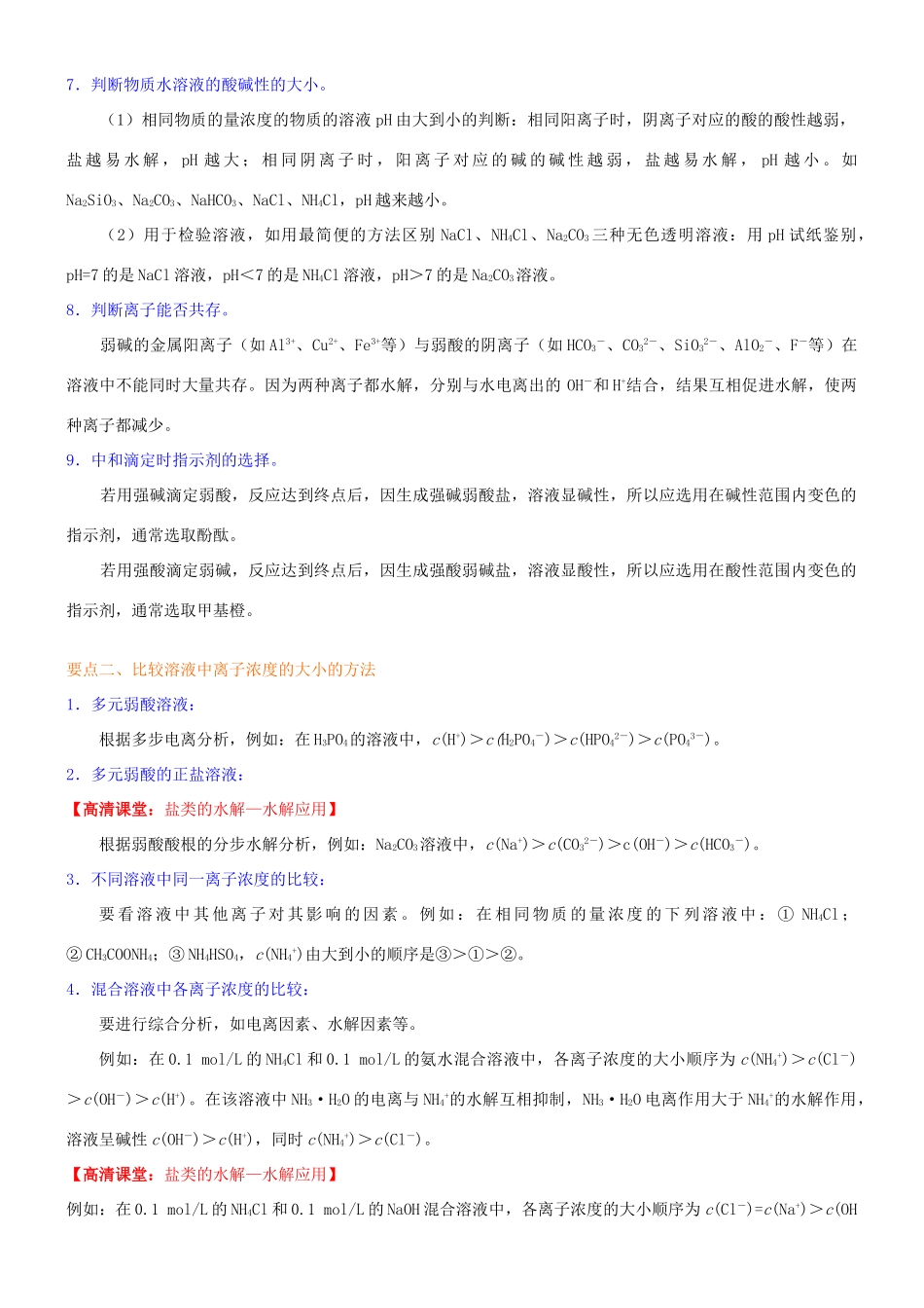高中化学 盐类水解反应的应用（基础）知识讲解学案 新人教版选修4-新人教版高二选修4化学学案_第2页