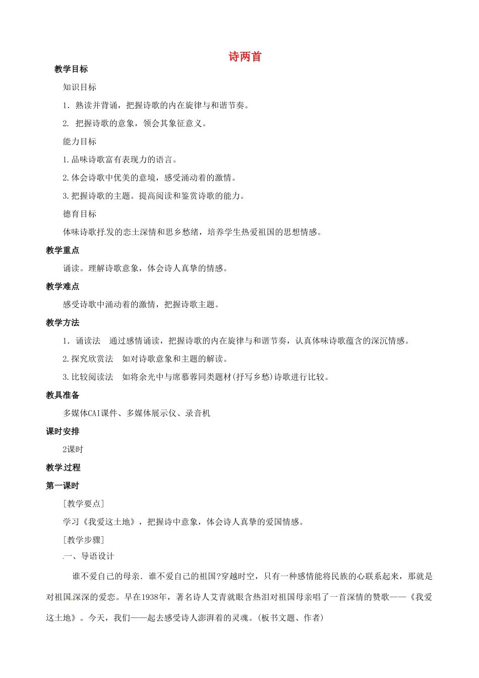 山东省临沂市青云镇中心中学九年级语文下册 1诗两首教案（第一课时） 新人教版_第1页