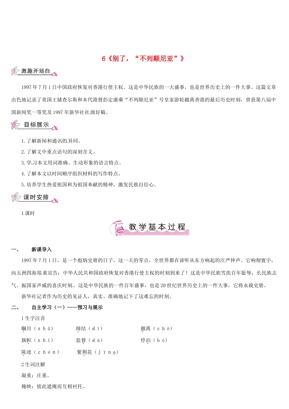 （名校讲坛）八年级语文上册 第二单元 6《别了，“不列颠尼亚”》教案 （新版）语文版-（新版）语文版初中八年级上册语文教案_第1页