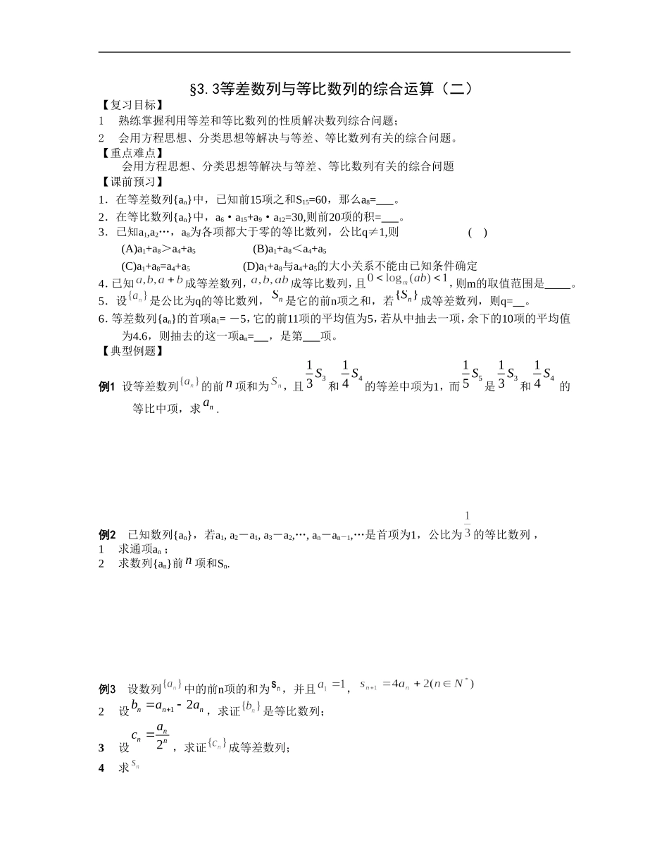 江苏南化一中高三数学一轮教案：等差数列和等比数列的综合运算（二）_第1页