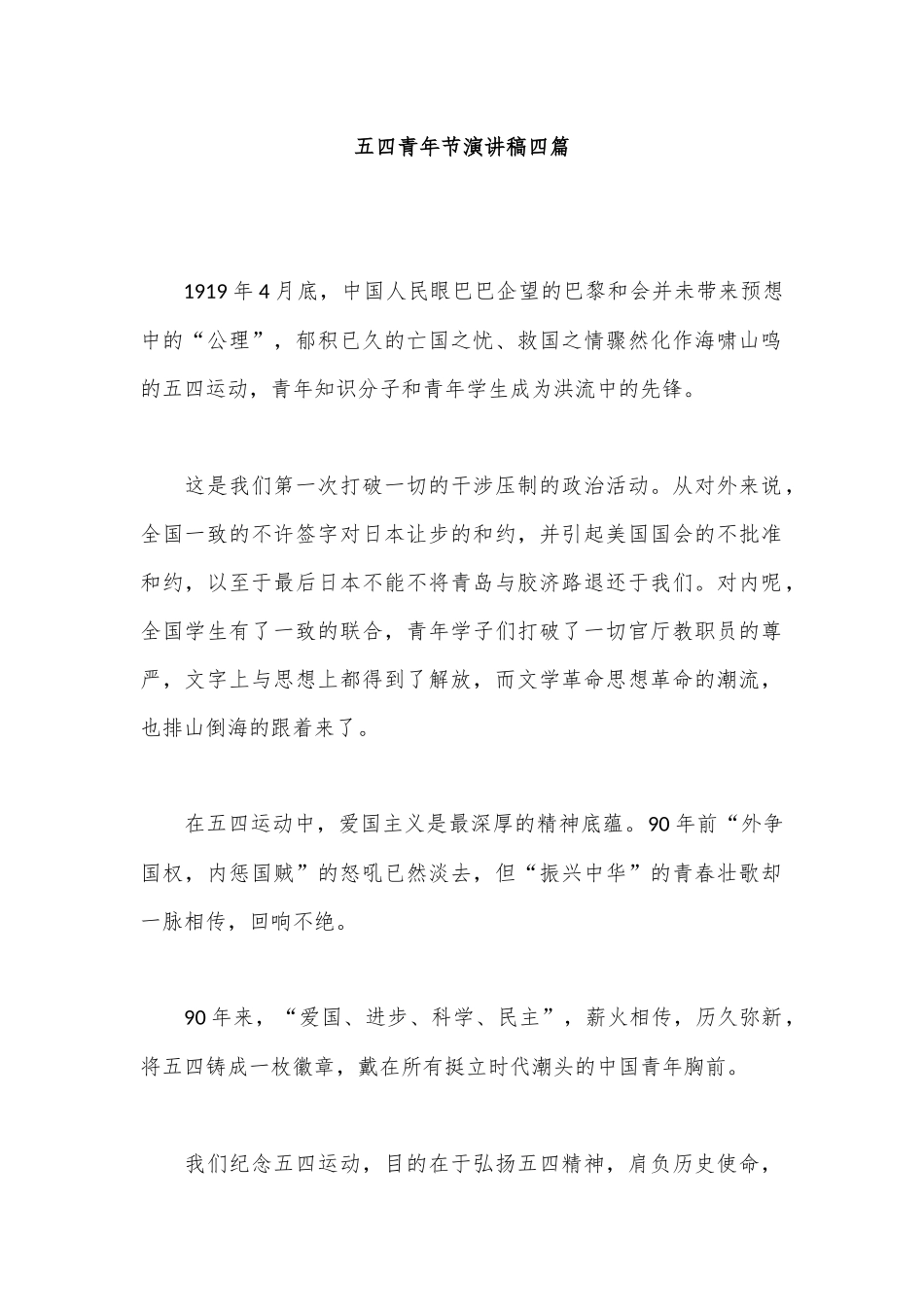 五四青年节演讲稿四篇_第1页