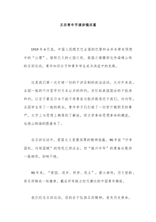 五四青年节演讲稿四篇