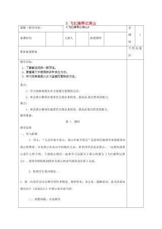 江苏省沭阳县马厂中学九年级语文上册 第1单元 3 飞红滴翠记黄山教案 苏教版