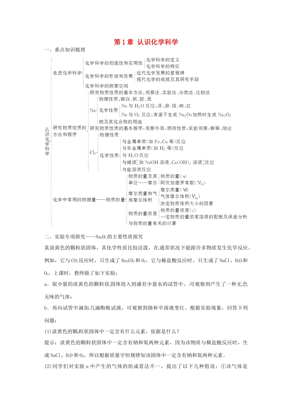 高中化学 第1章 认识化学科学章末系统总结 鲁科版必修1-鲁科版高一必修1化学学案_第1页