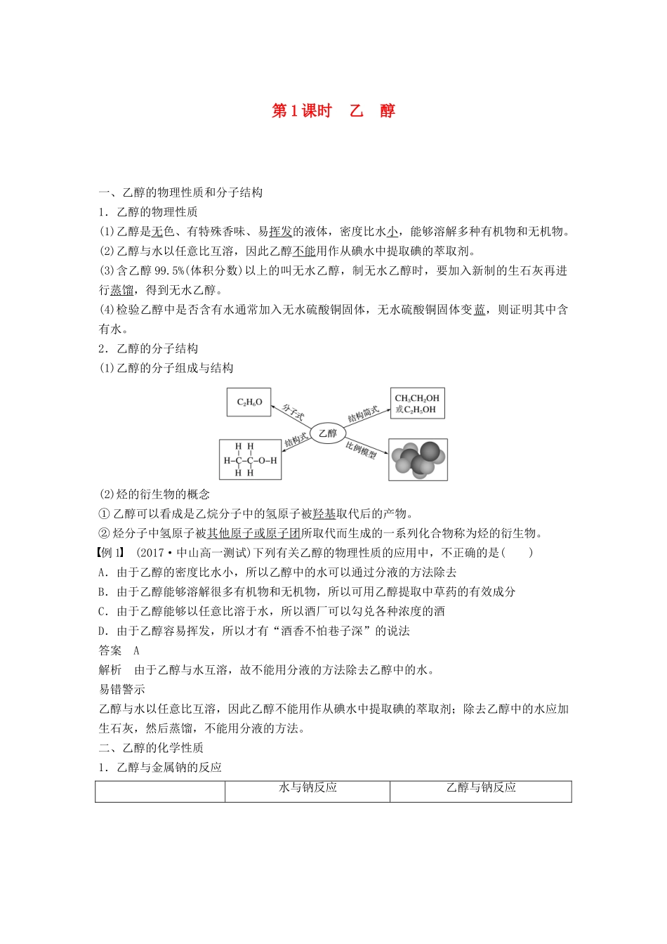 高中化学 专题3 有机化合物的获得与应用 第二单元 食品中的有机化合物 第1课时 乙醇学案 苏教版必修2-苏教版高一必修2化学学案_第1页