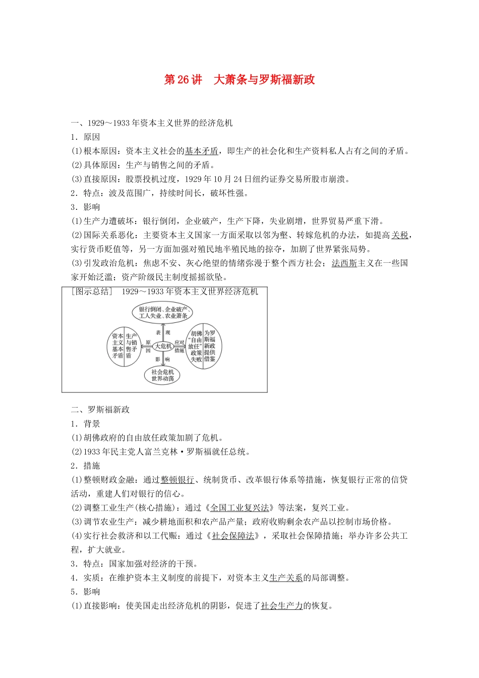 高考历史大一轮复习 第九单元 各国经济体制的创新与调整 第26讲 大萧条与罗斯福新政学案 岳麓版必修2-岳麓版高三必修2历史学案_第1页