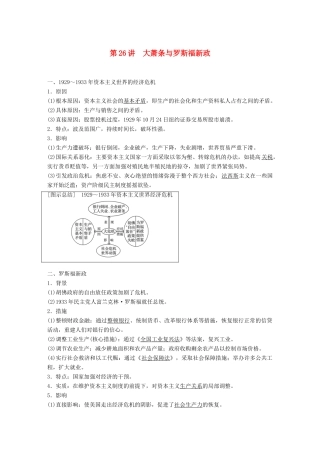 高考历史大一轮复习 第九单元 各国经济体制的创新与调整 第26讲 大萧条与罗斯福新政学案 岳麓版必修2-岳麓版高三必修2历史学案
