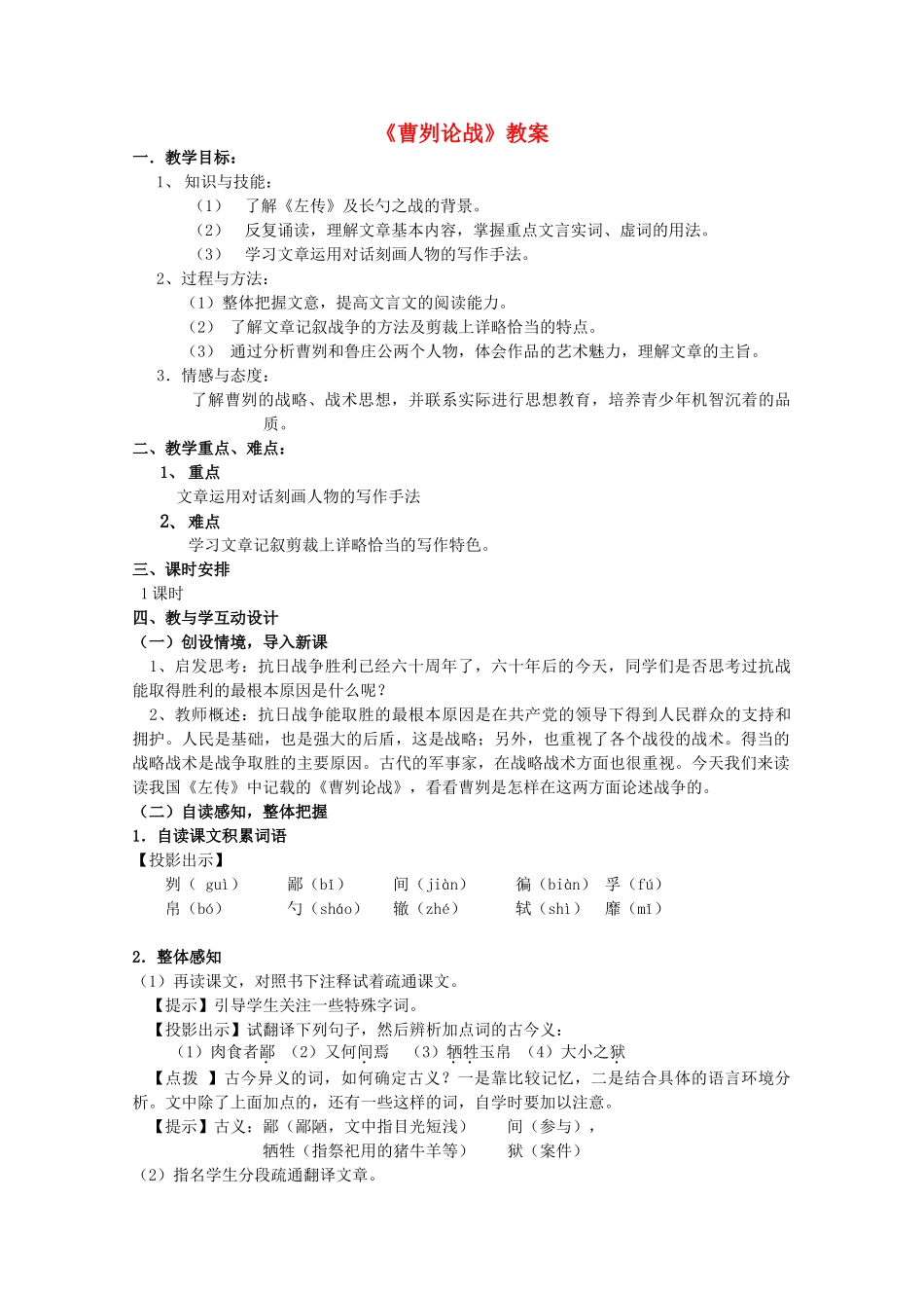 九年级语文下册《曹刿论战》教案28 苏教版_第1页