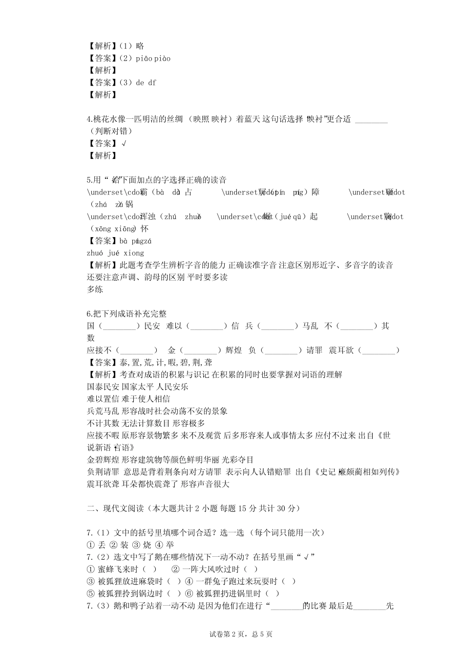 2023-2024学年小学语文人教部编版五年级上第二单元单元测试(含答案解 _第2页