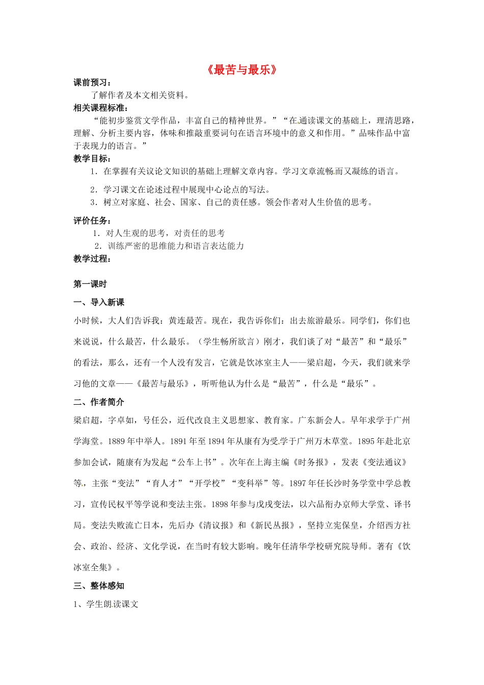 山东省滕州市大坞镇大坞中学九年级语文《最苦与最乐》教案 新人教版_第1页