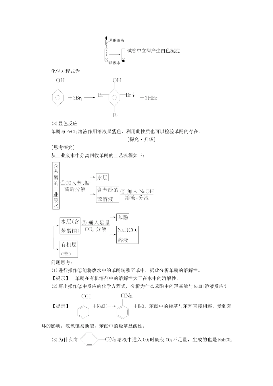高中化学 第3章 烃的含氧衍生物 第1节 第2课时 酚学案 新人教版选修5-新人教版高二选修5化学学案_第2页