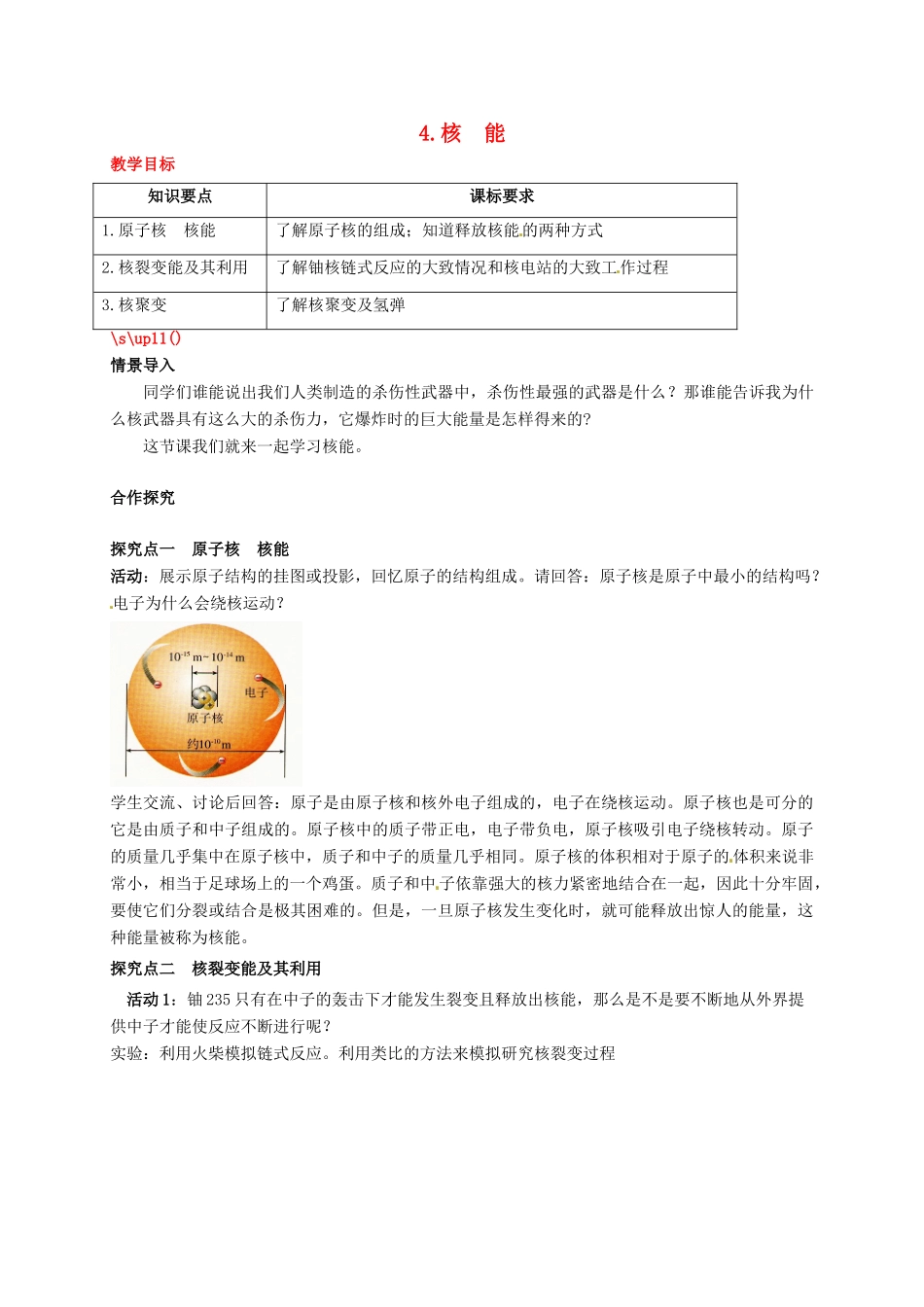 秋九年级物理下册 第十一章 物理学与能源技术 4 核能教案 （新版）教科版-（新版）教科版初中九年级下册物理教案_第1页