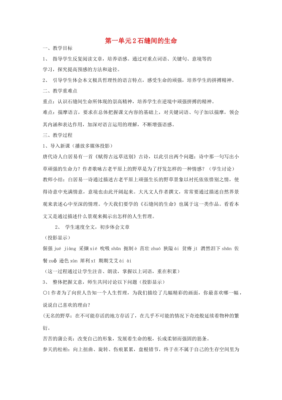 九年级语文下册 第一单元 2《石缝间的生命》教案（4）（新版）语文版-（新版）语文版初中九年级下册语文教案_第1页