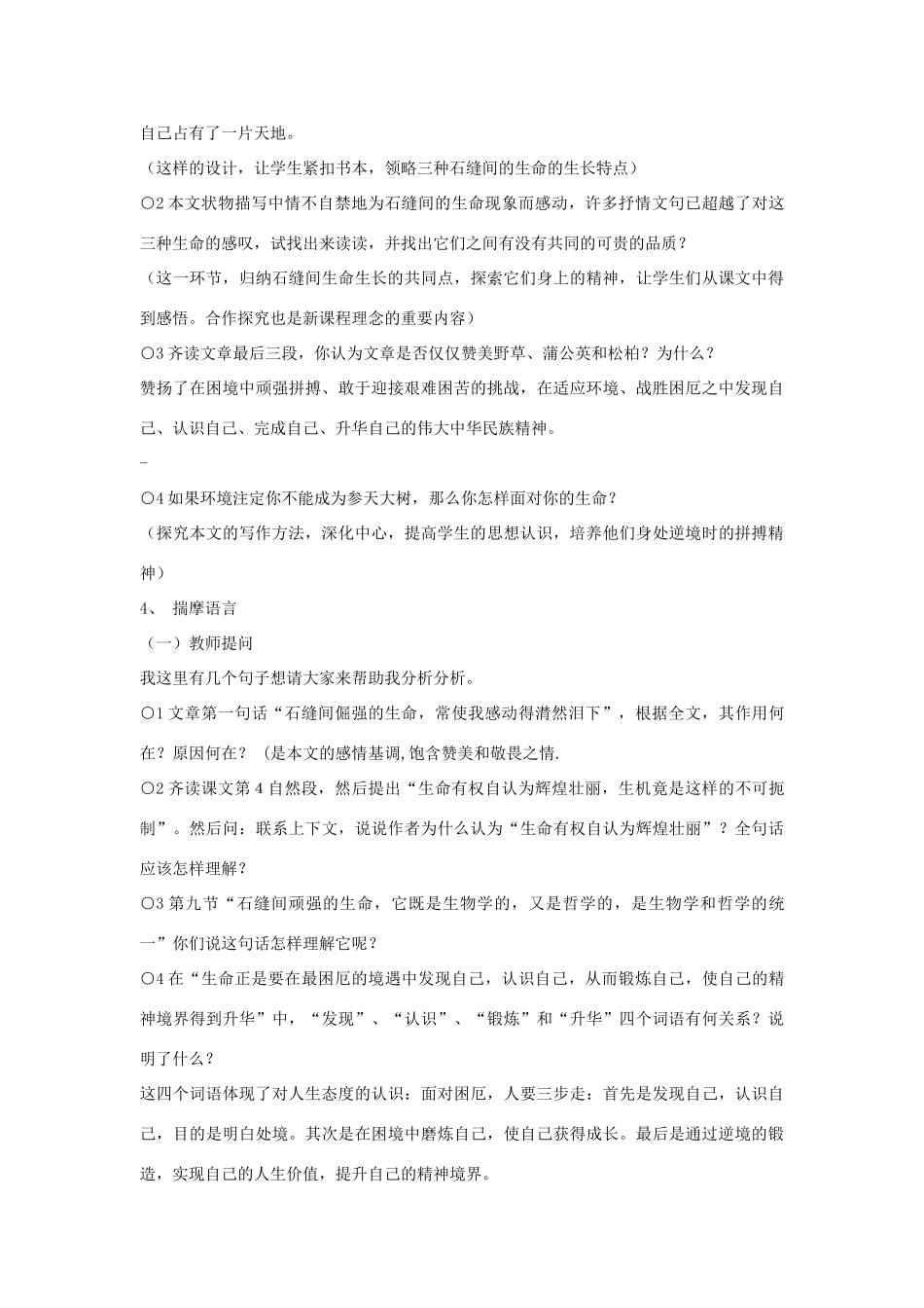 九年级语文下册 第一单元 2《石缝间的生命》教案（4）（新版）语文版-（新版）语文版初中九年级下册语文教案_第2页