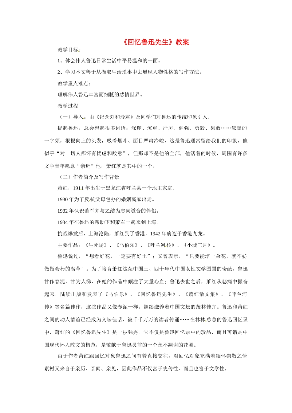 九年级语文上册第三单元《回忆鲁迅先生》教案冀教版_第1页