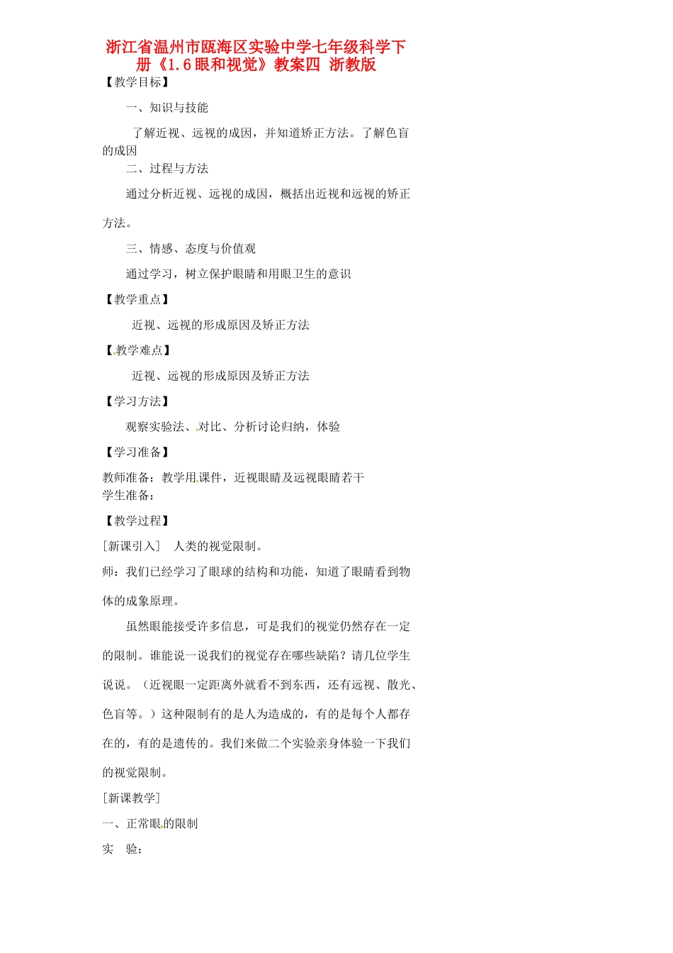 浙江省温州市瓯海区实验中学七年级科学下册《1.6眼和视觉》教案四 浙教版_第1页