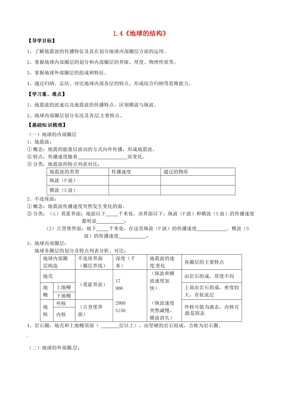 高中地理 1.4《地球的结构》导学案 中图版必修1-中图版高一必修1地理学案_第1页