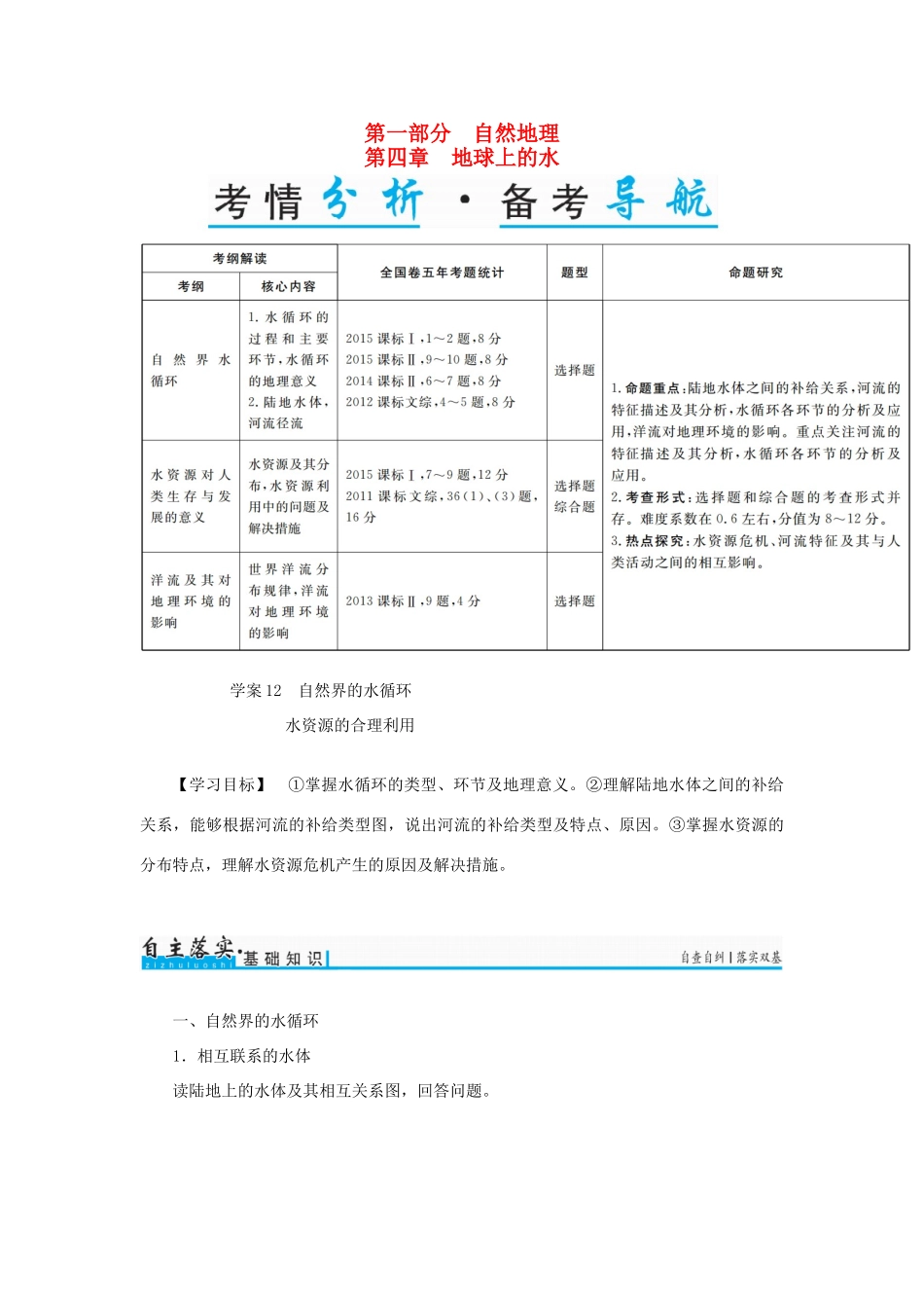 高考地理一轮复习 第一部分 自然地理 第4章 地球上的水 12 自然界的水循环 水资源的合理利用学案-人教版高三全册地理学案_第1页